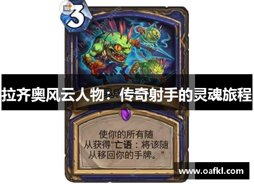 拉齐奥风云人物：传奇射手的灵魂旅程