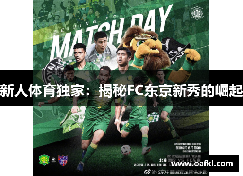 新人体育独家：揭秘FC东京新秀的崛起