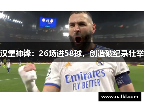 汉堡神锋：26场进58球，创造破纪录壮举