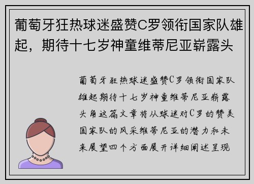 葡萄牙狂热球迷盛赞C罗领衔国家队雄起，期待十七岁神童维蒂尼亚崭露头角。