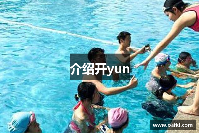 介绍开yun